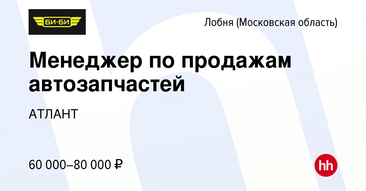 Вакансия Менеджер по продажам автозапчастей в Лобне, работа в компании  АТЛАНТ (вакансия в архиве c 10 апреля 2022)