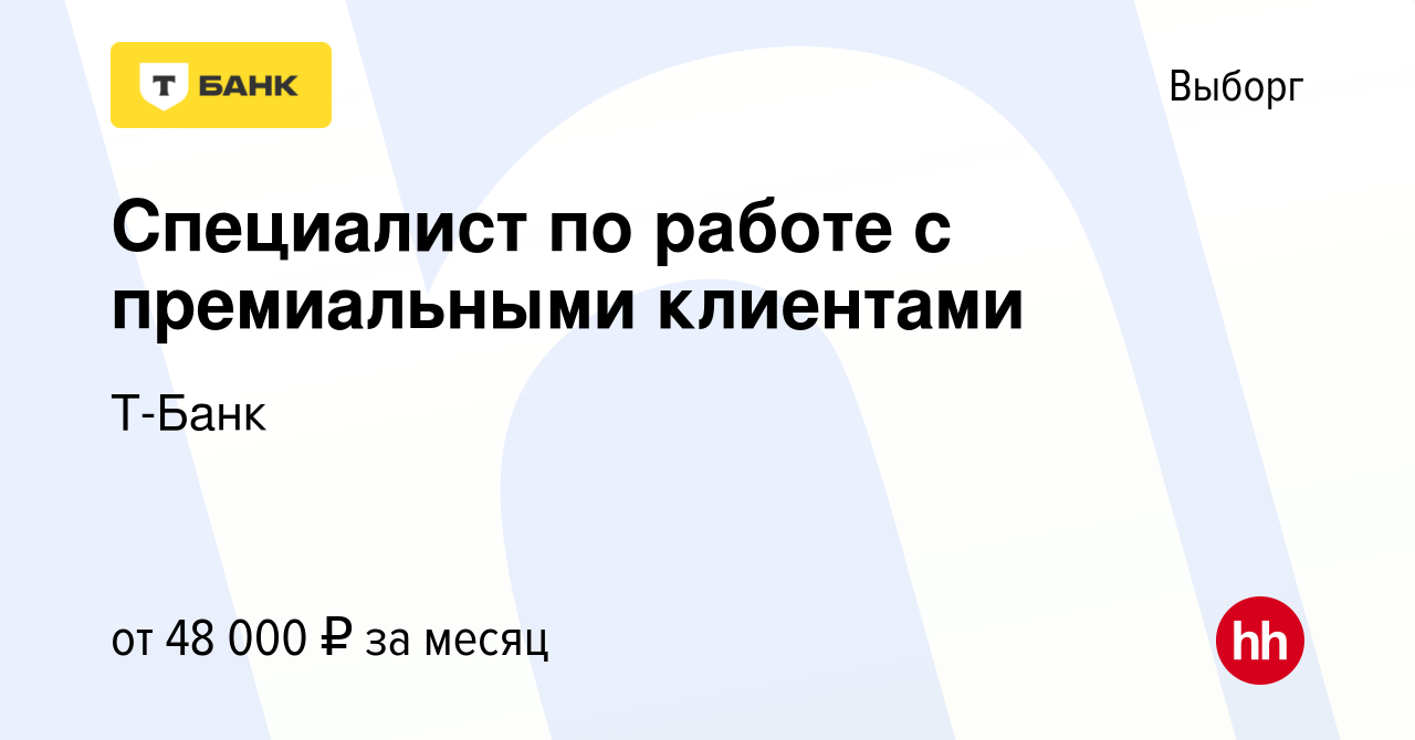 Вакансия Специалист по работе с премиальными клиентами в Выборге, работа в  компании Т-Банк (вакансия в архиве c 8 апреля 2022)