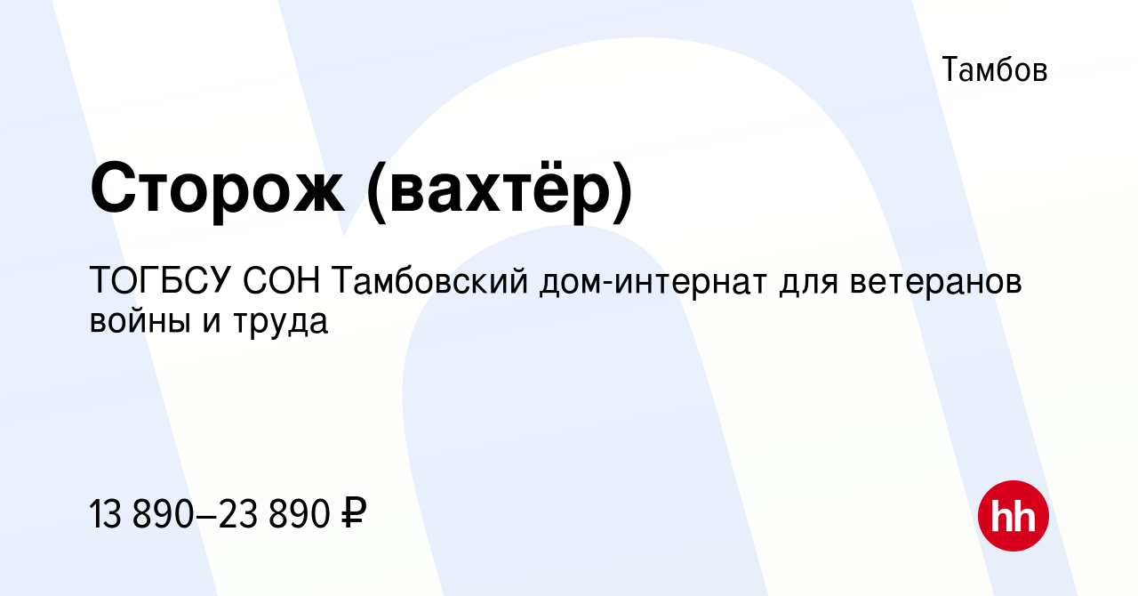 Вакансия Сторож (вахтёр) в Тамбове, работа в компании ТОГБСУ СОН Тамбовский  дом-интернат для ветеранов войны и труда (вакансия в архиве c 1 апреля 2022)