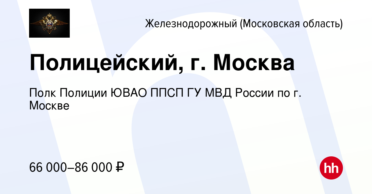 Вакансия Полицейский, г. Москва в Железнодорожном, работа в компании Полк  Полиции ЮВАО ППСП ГУ МВД России по г. Москве (вакансия в архиве c 1 апреля  2022)