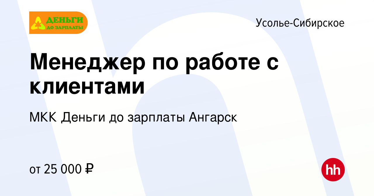 Вакансия Менеджер по работе с клиентами в Усолье-Сибирском, работа в  компании МКК Деньги до зарплаты Ангарск (вакансия в архиве c 16 марта 2022)