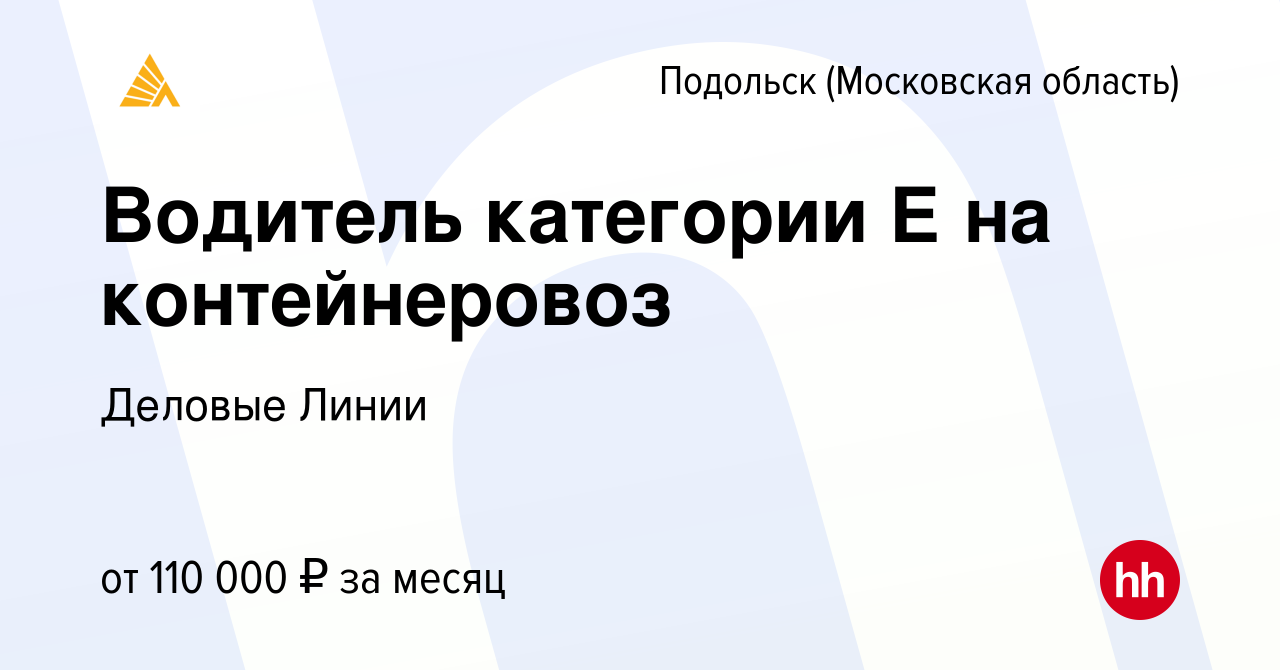 Вакансия Водитель категории Е на контейнеровоз в Подольске (Московская  область), работа в компании Деловые Линии (вакансия в архиве c 8 апреля  2022)