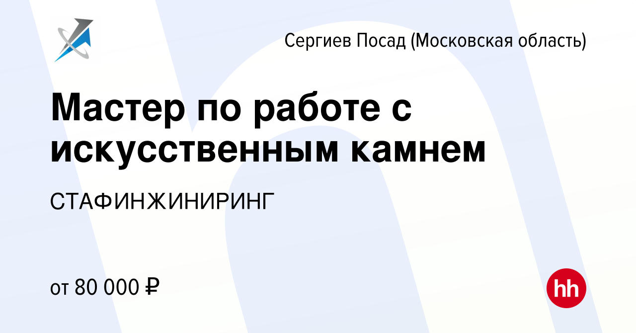 Вакансия Мастер по работе с искусственным камнем в Сергиев Посаде, работа в  компании СТАФИНЖИНИРИНГ (вакансия в архиве c 1 апреля 2022)