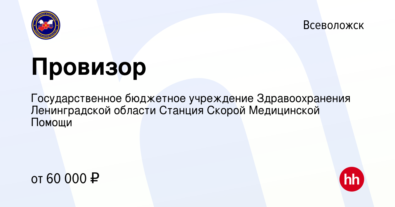 Вакансия Провизор во Всеволожске, работа в компании Государственное  бюджетное учреждение Здравоохранения Ленинградской области Станция Скорой  Медицинской Помощи (вакансия в архиве c 1 мая 2022)