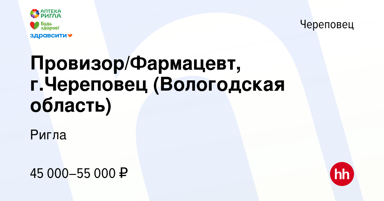 Вакансия Провизор/Фармацевт, г.Череповец (Вологодская область) в Череповце,  работа в компании Ригла (вакансия в архиве c 19 мая 2022)