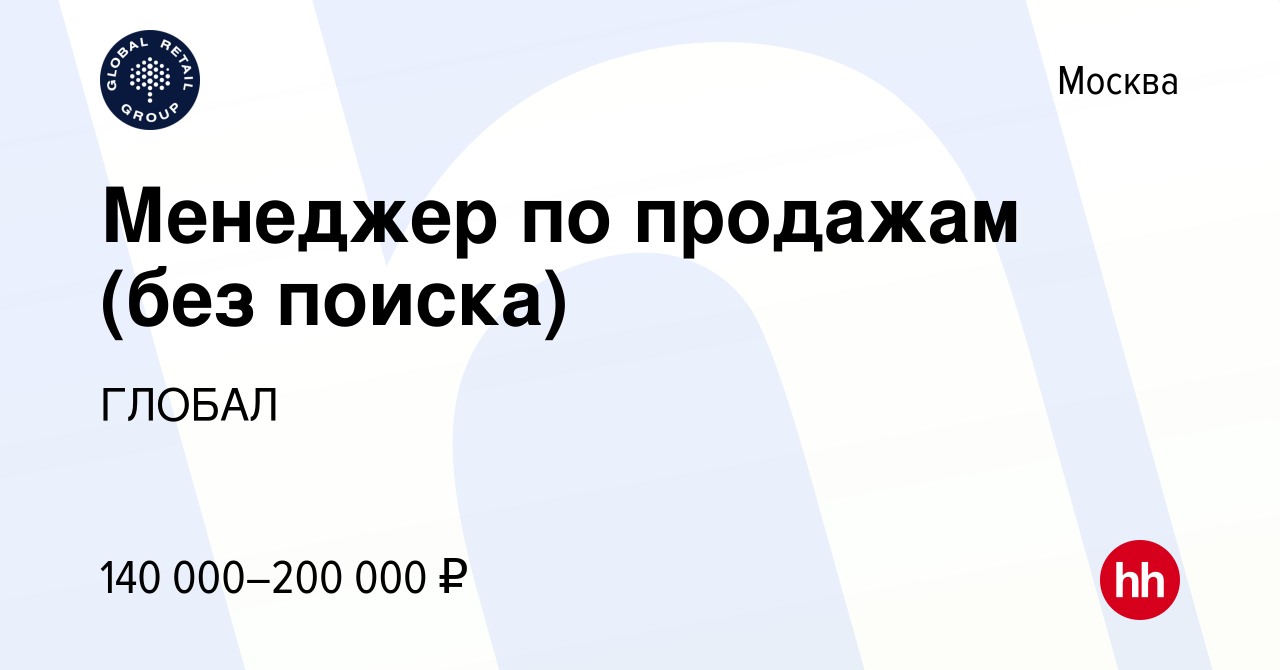 Вакансия Менеджер по продажам (без поиска) в Москве, работа в компании  ГЛОБАЛ (вакансия в архиве c 7 июля 2024)