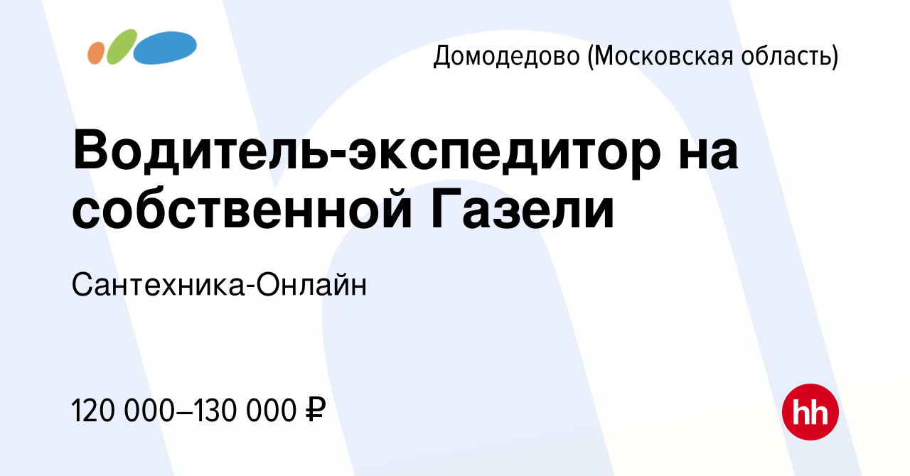 Вакансия Водитель-экспедитор на собственной Газели в Домодедово, работа в  компании Сантехника-Онлайн (вакансия в архиве c 23 марта 2022)