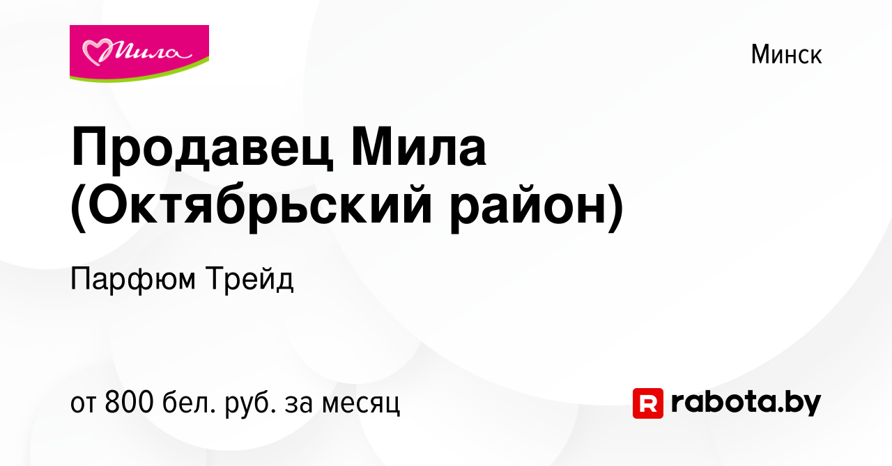 Вакансия Продавец Мила (Октябрьский район) в Минске, работа в компании  Парфюм Трейд (вакансия в архиве c 13 апреля 2022)