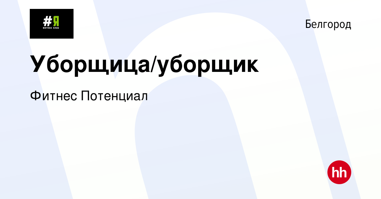 Вакансия Уборщица/уборщик в Белгороде, работа в компании Фитнес Потенциал  (вакансия в архиве c 1 апреля 2022)