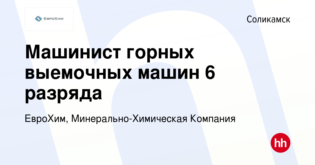 Вакансия Машинист горных выемочных машин 6 разряда в Соликамске, работа в  компании ЕвроХим, Минерально-Химическая Компания (вакансия в архиве c 1  апреля 2022)