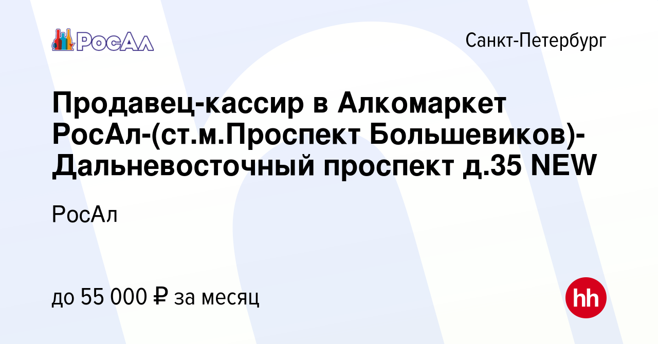 Вакансия Продавец-кассир в Алкомаркет РосАл-(ст.м.Проспект Большевиков)-Дальневосточный  проспект д.35 NEW в Санкт-Петербурге, работа в компании РосАл (вакансия в  архиве c 30 сентября 2022)