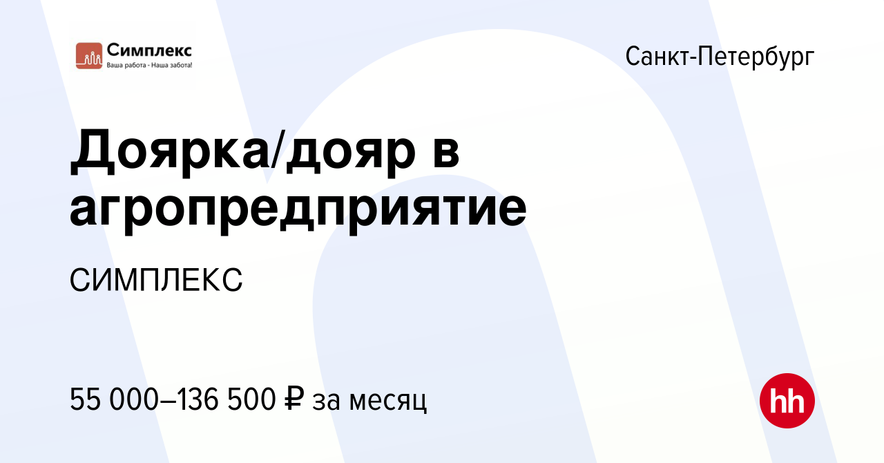 Вакансия Доярка/дояр в агропредприятие в Санкт-Петербурге, работа в  компании СИМПЛЕКС (вакансия в архиве c 24 января 2023)