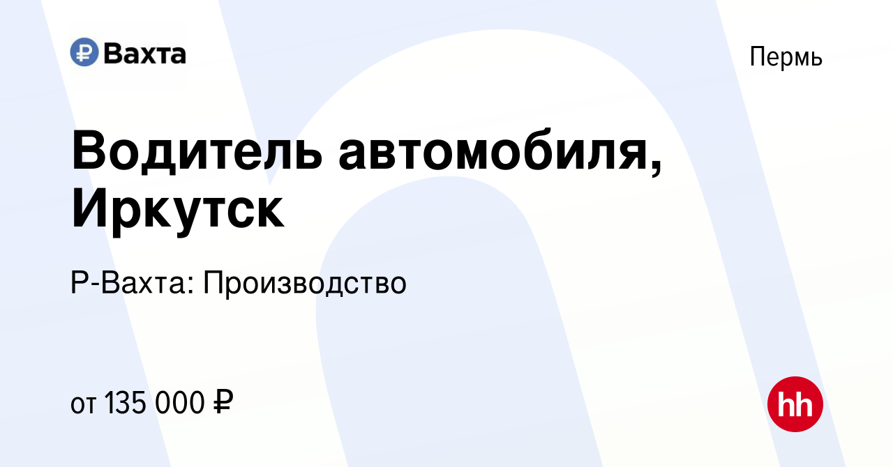 Вакансия Водитель автомобиля, Иркутск в Перми, работа в компании Р-Вахта:  Производство (вакансия в архиве c 1 апреля 2022)