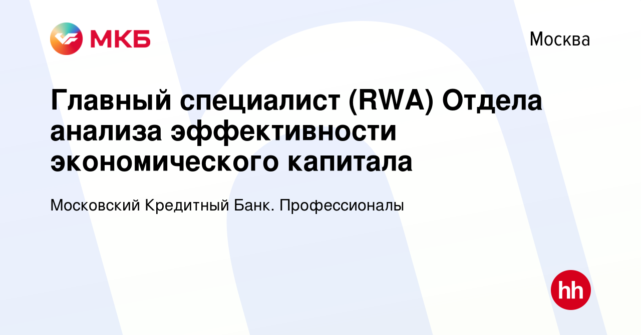 Вакансия Главный специалист (RWA) Отдела анализа эффективности  экономического капитала в Москве, работа в компании Московский Кредитный  Банк. Профессионалы (вакансия в архиве c 4 апреля 2022)