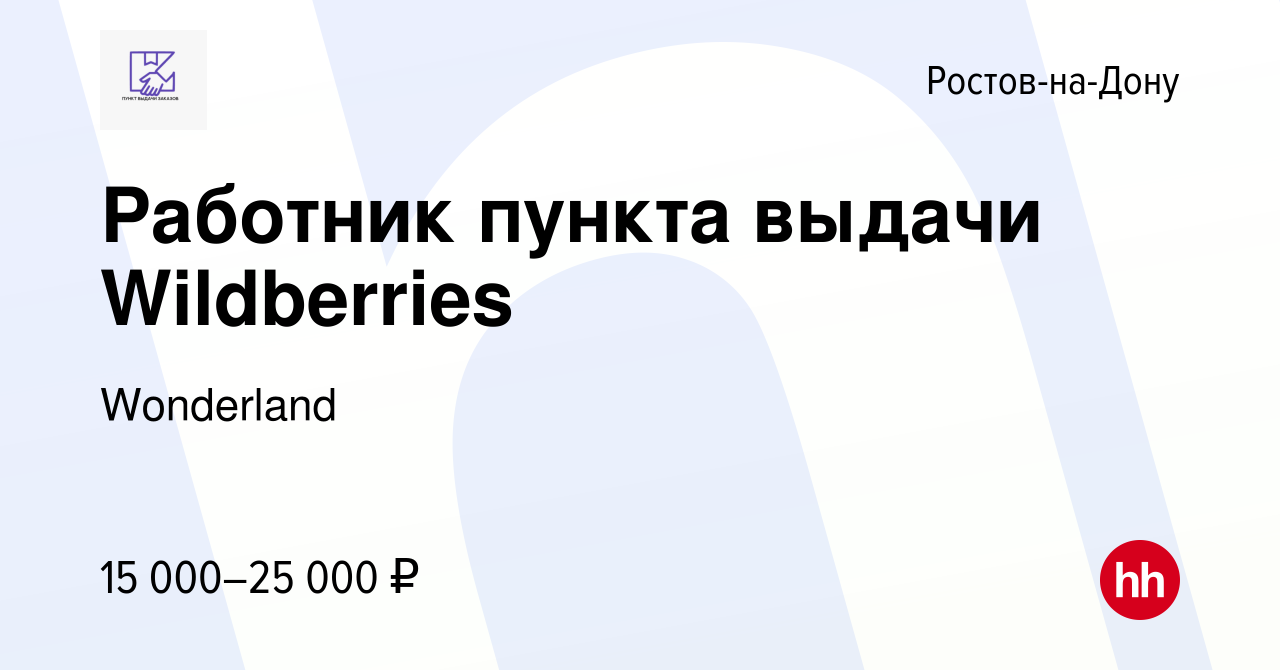 Вакансия Работник пункта выдачи Wildberries в Ростове-на-Дону, работа в  компании Wonderland (вакансия в архиве c 1 апреля 2022)