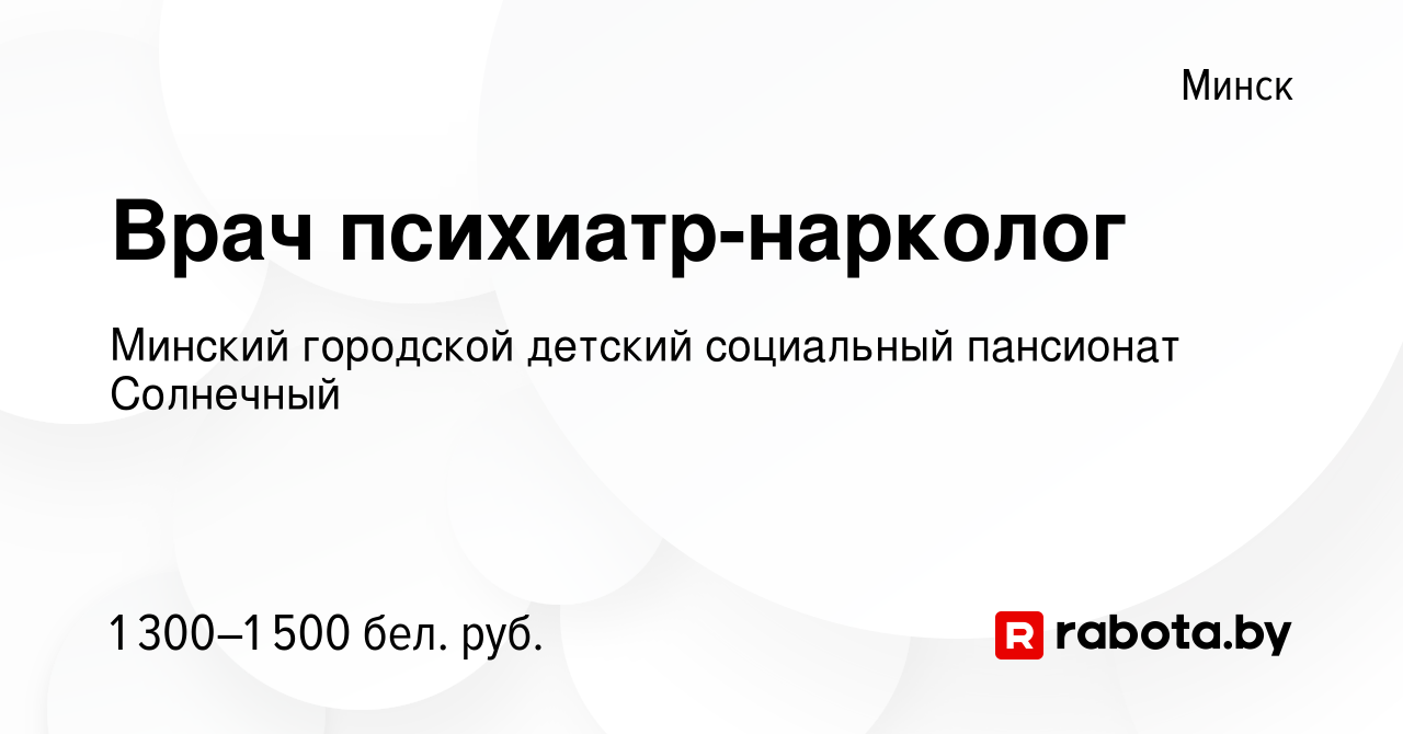 Вакансия Врач психиатр-нарколог в Минске, работа в компании Детский дом-интернат  для детей-инвалидов с особенностями психофизического развития (вакансия в  архиве c 31 мая 2022)