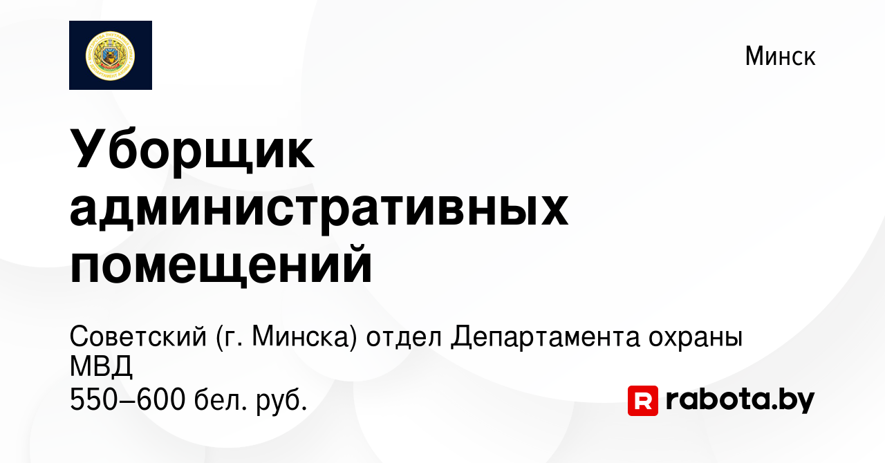 Вакансия Уборщик административных помещений в Минске, работа в компании  Советский (г. Минска) отдел Департамента охраны МВД (вакансия в архиве c 1  апреля 2022)