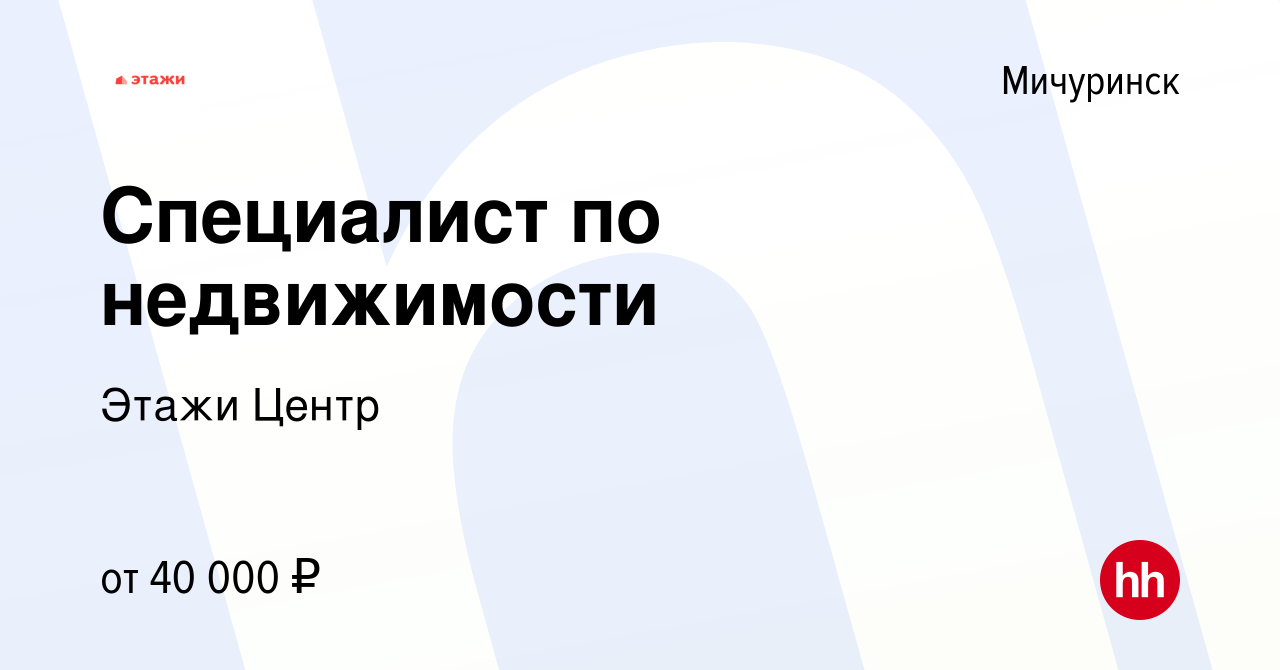 Вакансия Специалист по недвижимости в Мичуринске, работа в компании Этажи  Центр (вакансия в архиве c 8 мая 2022)