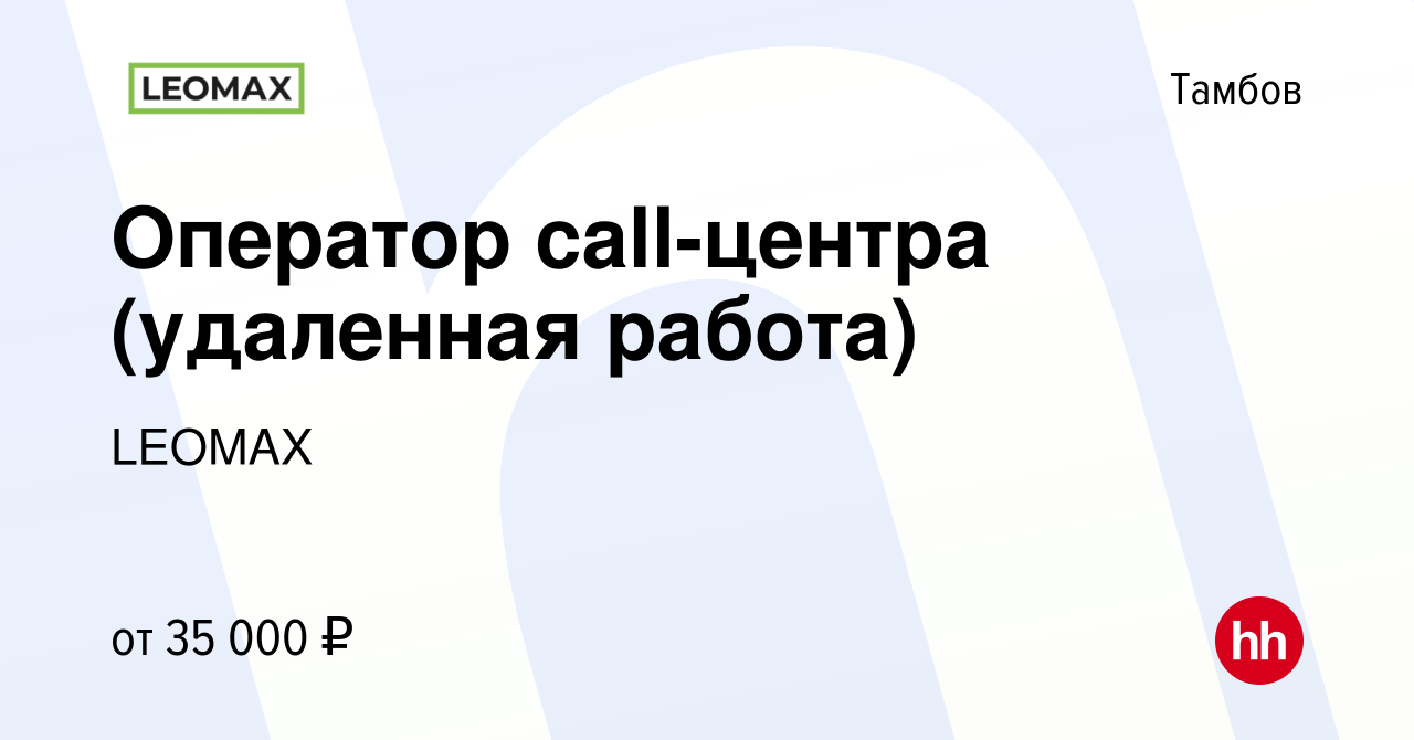 Вакансия Оператор call-центра (удаленная работа) в Тамбове, работа в  компании LEOMAX (вакансия в архиве c 1 апреля 2022)