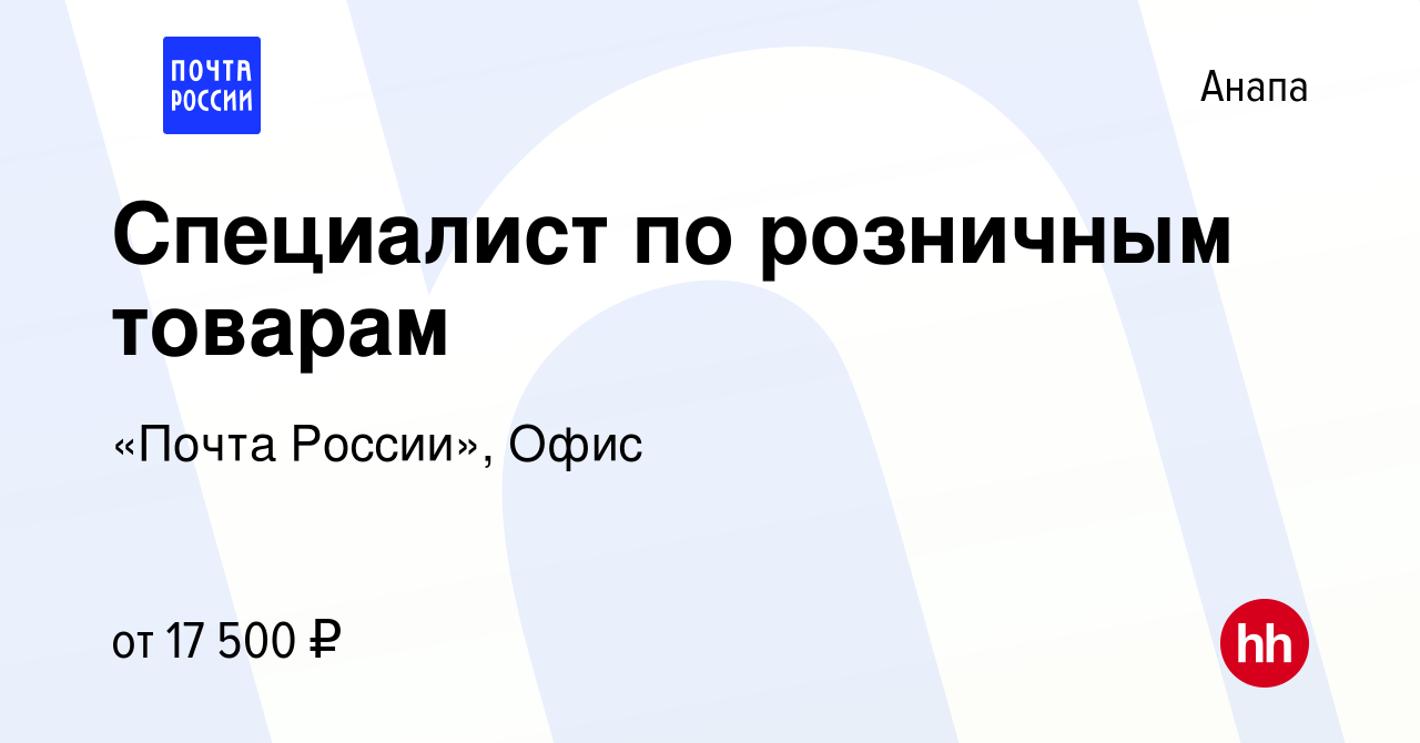 Вакансия Специалист по розничным товарам в Анапе, работа в компании «Почта  России», Офис (вакансия в архиве c 24 марта 2022)