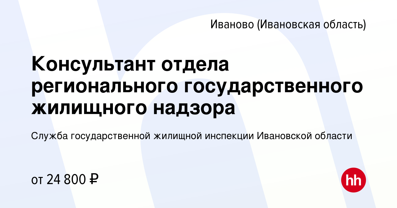 Вакансия Консультант отдела регионального государственного жилищного  надзора в Иваново, работа в компании Служба государственной жилищной  инспекции Ивановской области (вакансия в архиве c 1 мая 2022)