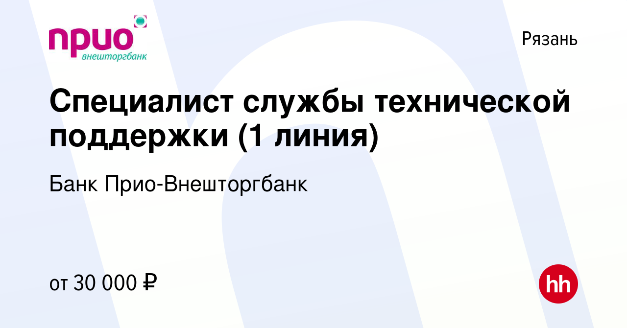 Вакансия Специалист службы технической поддержки (1 линия) в Рязани, работа  в компании Банк Прио-Внешторгбанк (вакансия в архиве c 15 июля 2022)