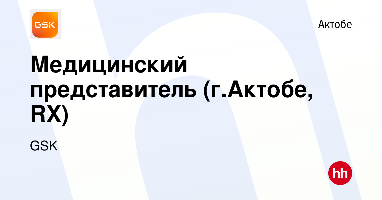 Вакансия Медицинский представитель (г.Актобе, RX) в Актобе, работа в  компании GSK (вакансия в архиве c 1 апреля 2022)