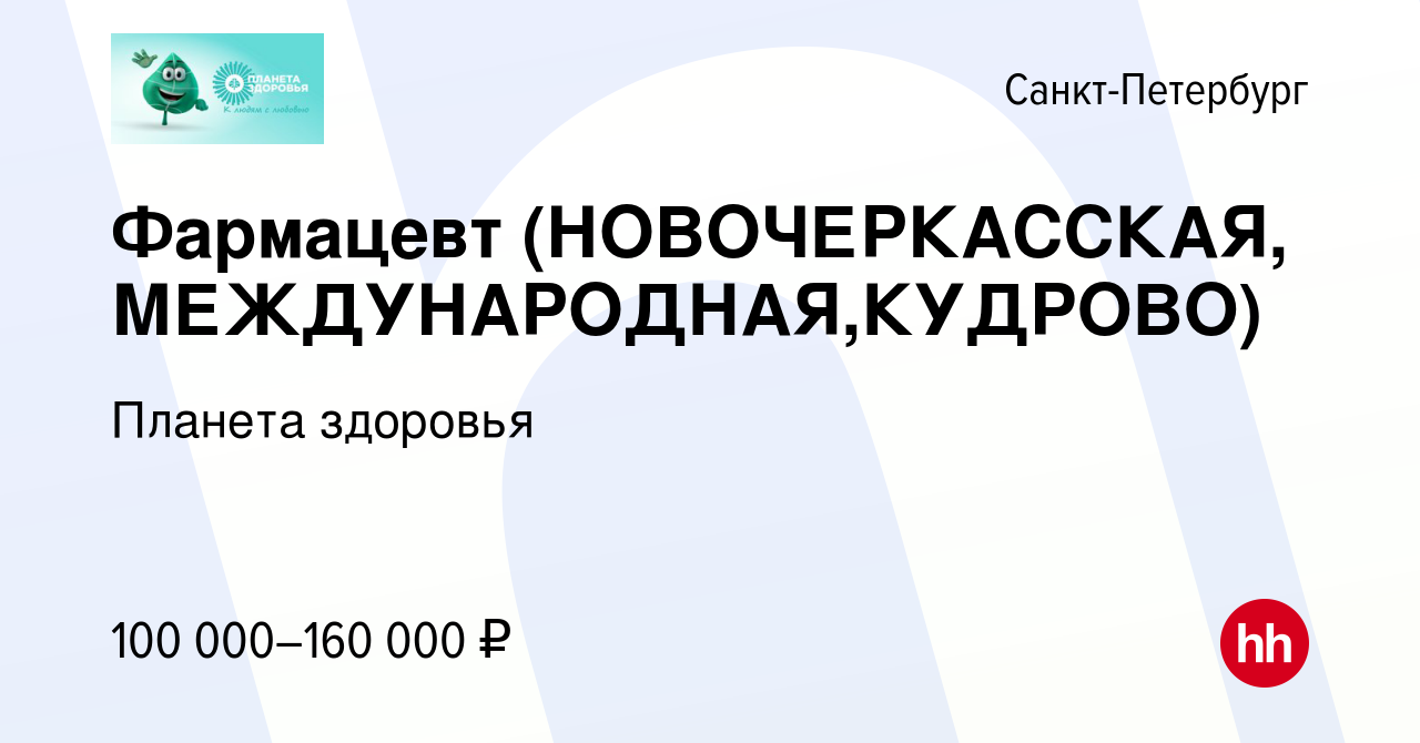 Вакансия Фармацевт (НОВОЧЕРКАССКАЯ, МЕЖДУНАРОДНАЯ,КУДРОВО) в  Санкт-Петербурге, работа в компании Планета здоровья (вакансия в архиве c 4  марта 2023)