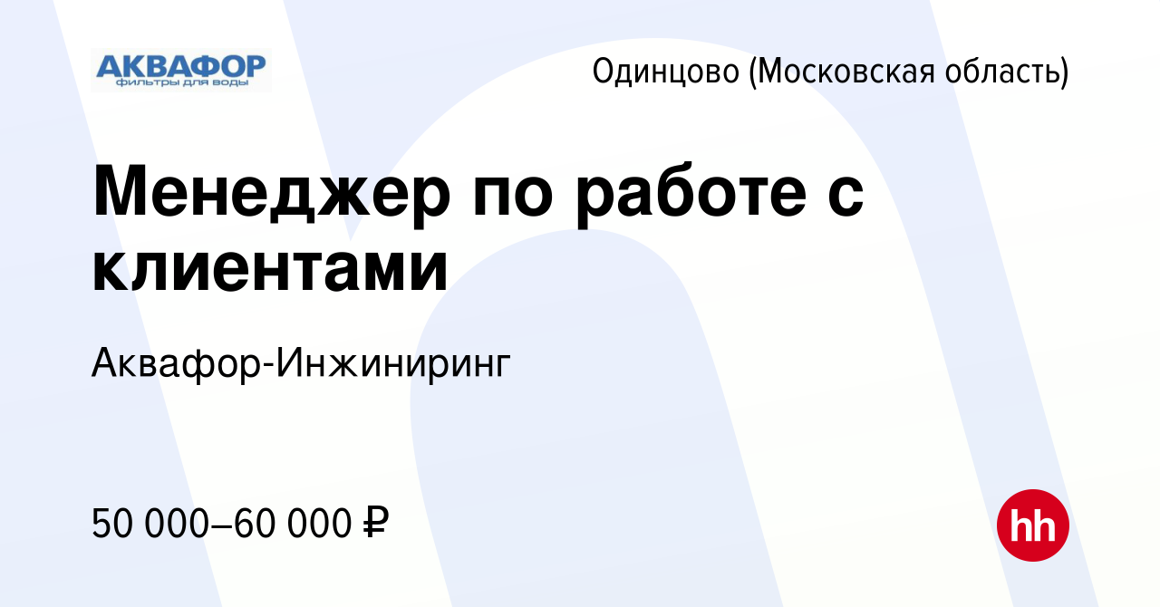 Вакансия Менеджер по работе с клиентами в Одинцово, работа в компании  Аквафор-Инжиниринг (вакансия в архиве c 1 апреля 2022)