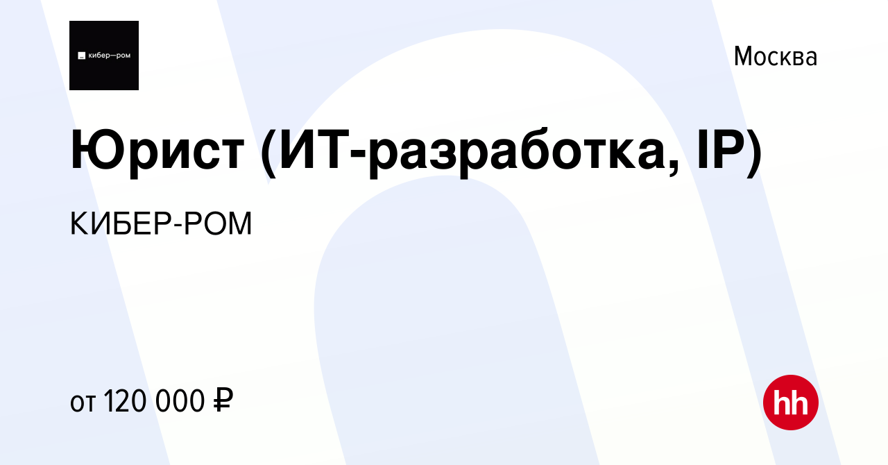 Вакансия Юрист (ИТ-разработка, IP) в Москве, работа в компании КИБЕР-РОМ  (вакансия в архиве c 4 апреля 2022)