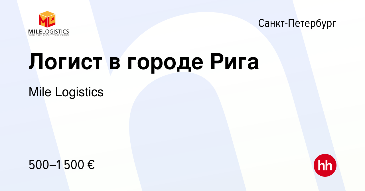 Вакансия Логист в городе Рига в Санкт-Петербурге, работа в компании Mile  Logistics (вакансия в архиве c 1 апреля 2022)