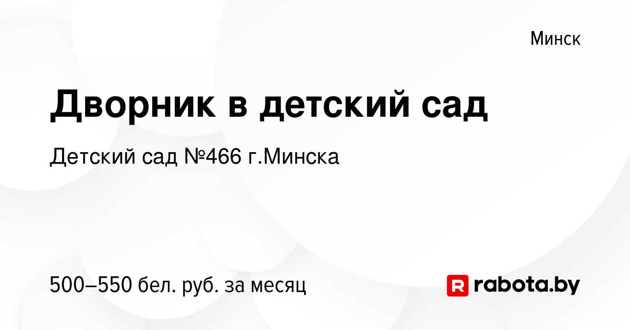 Вакансия Дворник в детский сад в Минске, работа в компании Детский сад №466  г.Минска (вакансия в архиве c 11 мая 2022)