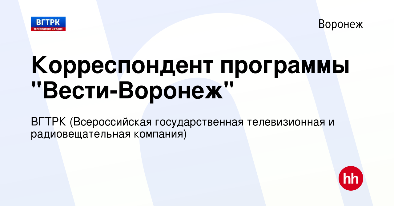 Вакансия Корреспондент программы Вести-Воронеж в Воронеже, работа в