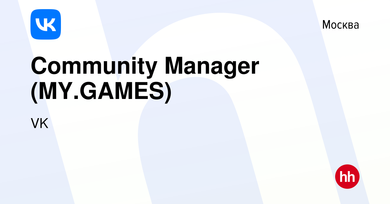 Вакансия Community Manager (MY.GAMES) в Москве, работа в компании VK  (вакансия в архиве c 1 апреля 2022)