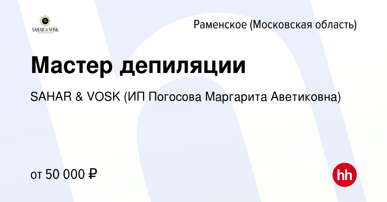 Вакансия Мастер депиляции в Раменском, работа в компании SAHAR & VOSK (ИП  Погосова Маргарита Аветиковна) (вакансия в архиве c 1 апреля 2022)