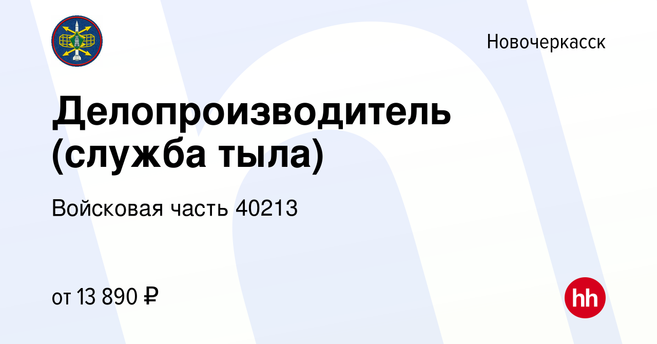 Вакансия Делопроизводитель (служба тыла) в Новочеркасске, работа в компании  Войсковая часть 40213 (вакансия в архиве c 14 марта 2022)