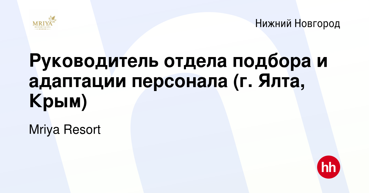 Вакансия Руководитель отдела подбора и адаптации персонала (г. Ялта, Крым)  в Нижнем Новгороде, работа в компании Mriya Resort & SPA (вакансия в архиве  c 11 апреля 2022)