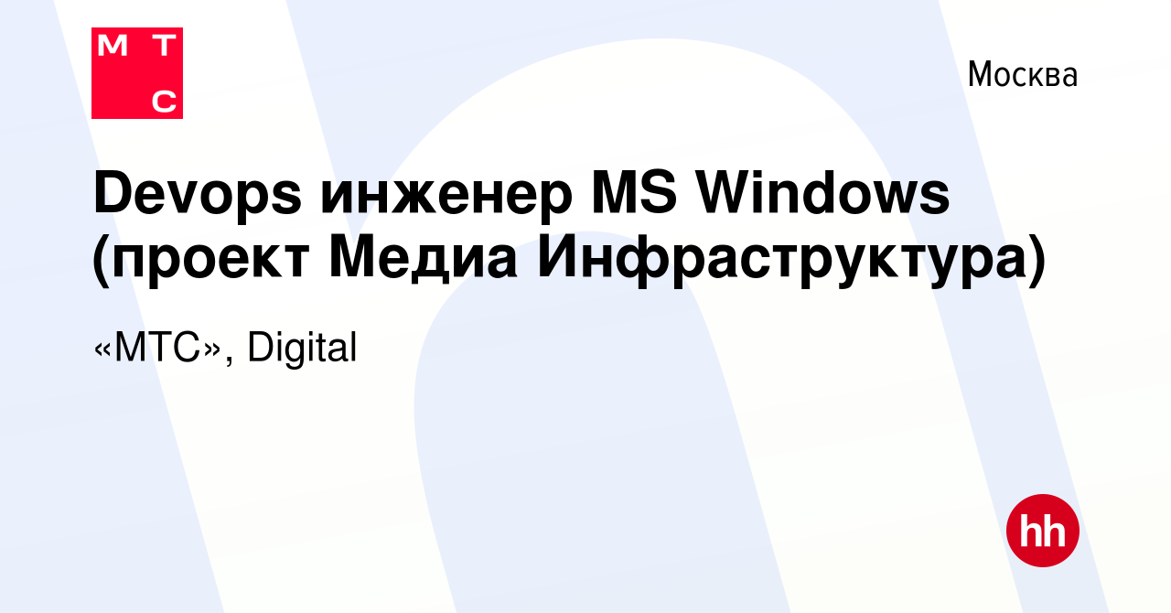 Вакансия Devops инженер MS Windows (проект Медиа Инфраструктура) в Москве,  работа в компании «МТС», Digital (вакансия в архиве c 24 марта 2022)