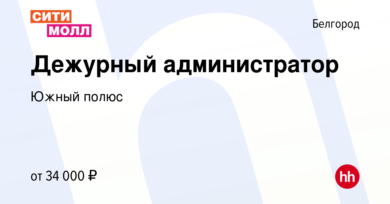 Вакансия Дежурный администратор в Белгороде, работа в компании Южный полюс  (вакансия в архиве c 1 апреля 2022)