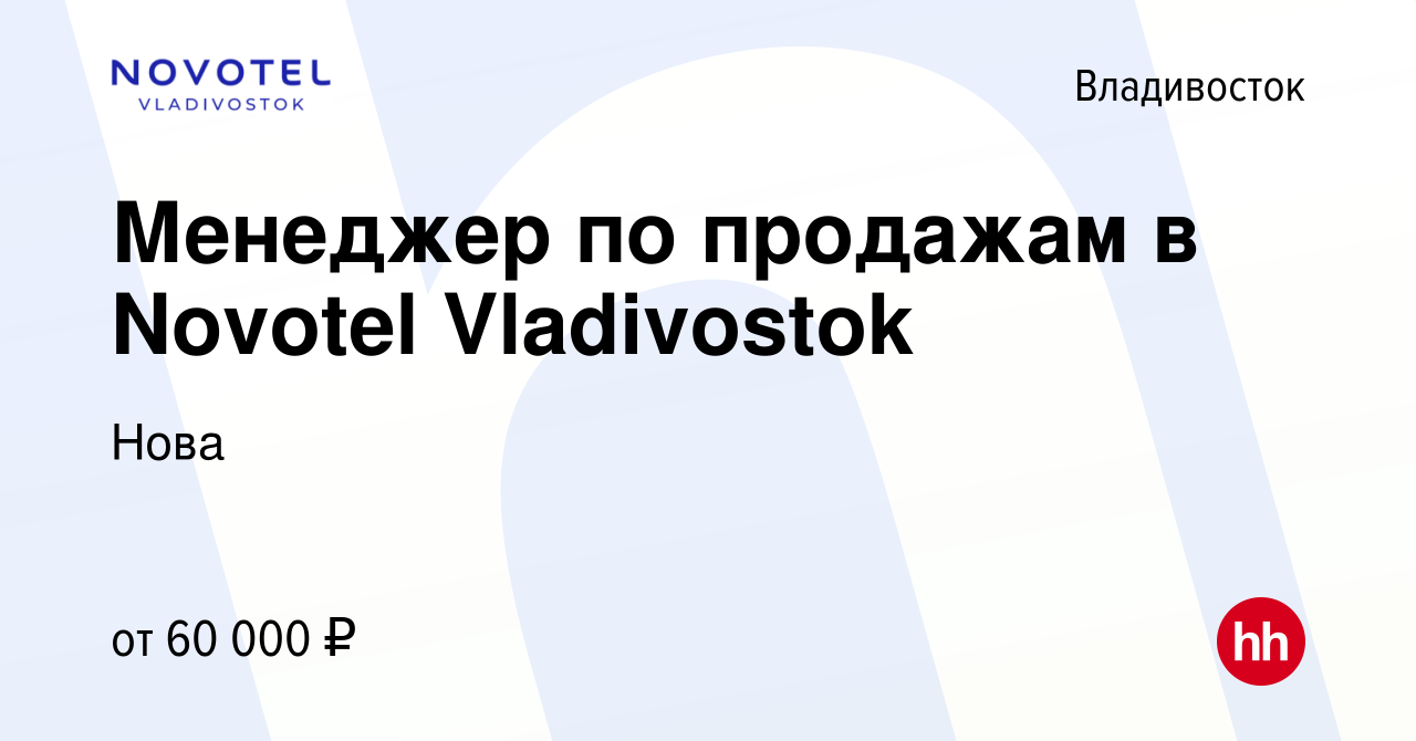 Вакансия Менеджер по продажам в Novotel Vladivostok во Владивостоке, работа  в компании Нова (вакансия в архиве c 1 апреля 2022)