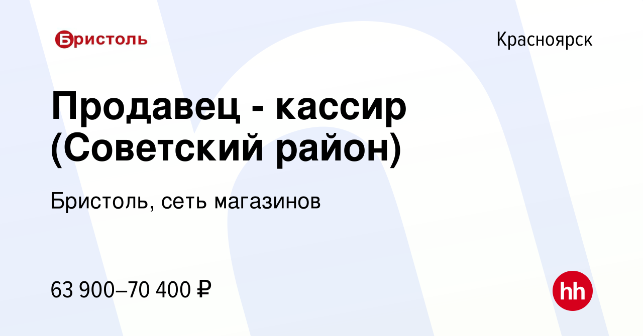 Вакансия Продавец - кассир (Советский район) в Красноярске, работа в  компании Бристоль, сеть магазинов