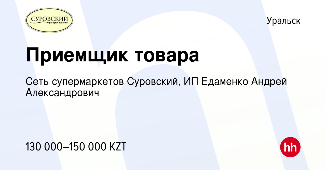 Работав уральске. Суровский Уральск. Магазин Суровский Уральск.