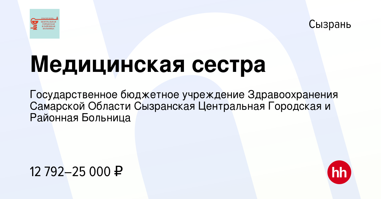 Вакансия Медицинская сестра в Сызрани, работа в компании Государственное  бюджетное учреждение Здравоохранения Самарской Области Сызранская  Центральная Городская и Районная Больница (вакансия в архиве c 30 апреля  2022)