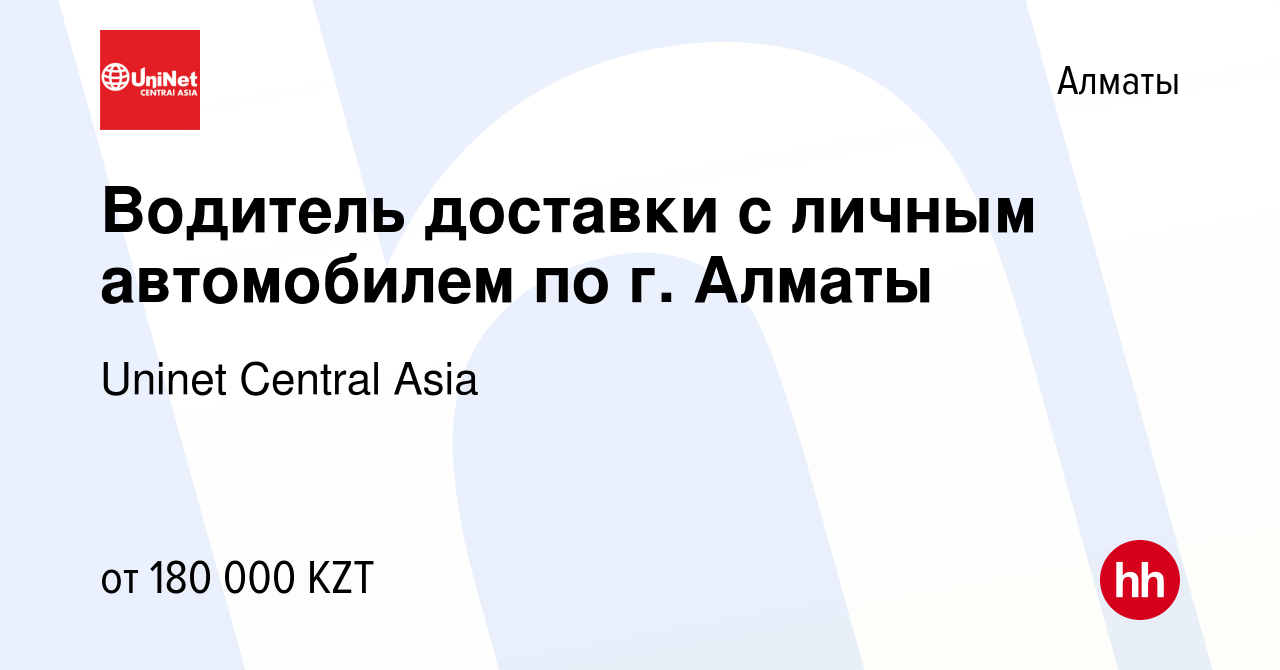 Вакансия Водитель доставки с личным автомобилем по г. Алматы в Алматы,  работа в компании Uninet Central Asia (вакансия в архиве c 1 апреля 2022)