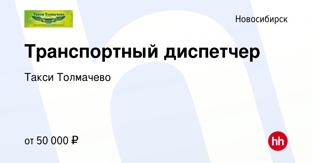 Вакансия Транспортный диспетчер в Новосибирске, работа в компании Такси  Толмачево (вакансия в архиве c 1 апреля 2022)