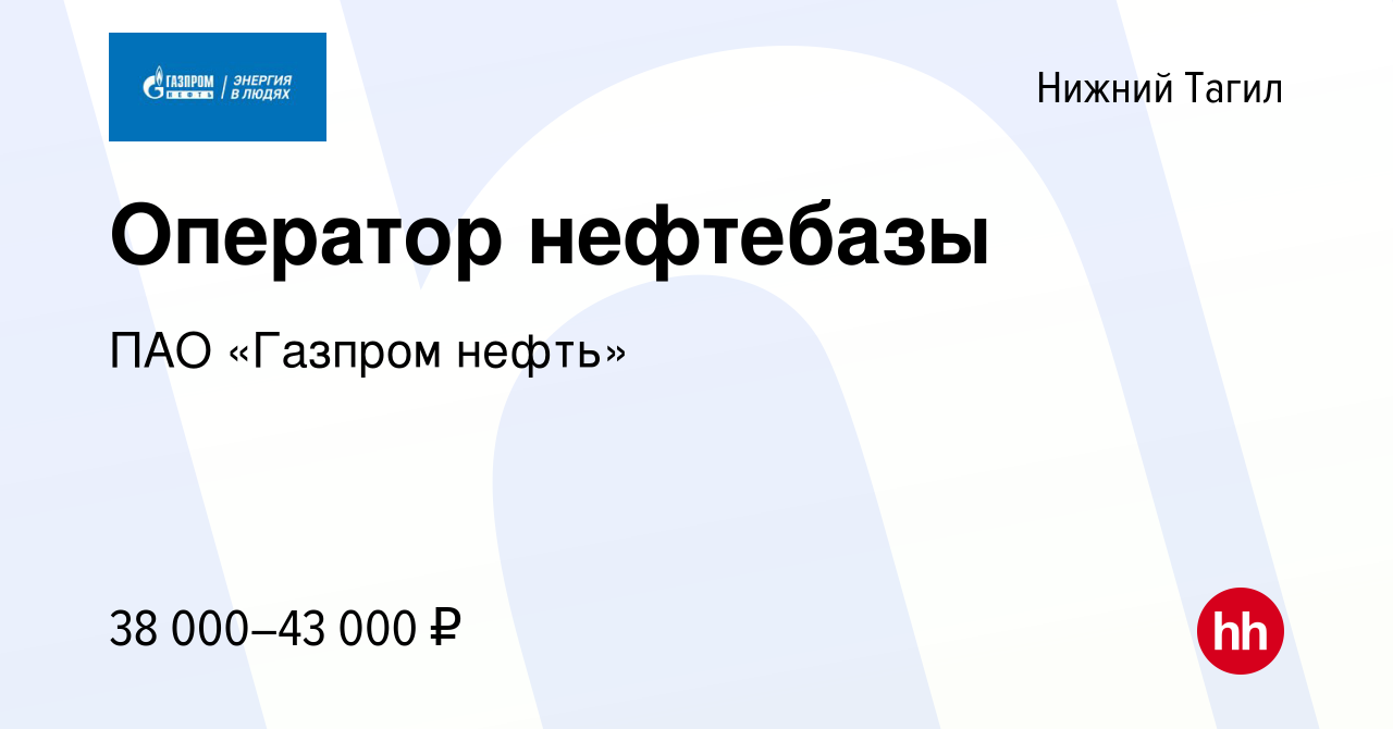 Вакансия Оператор нефтебазы в Нижнем Тагиле, работа в компании ПАО «Газпром  нефть» (вакансия в архиве c 23 декабря 2022)