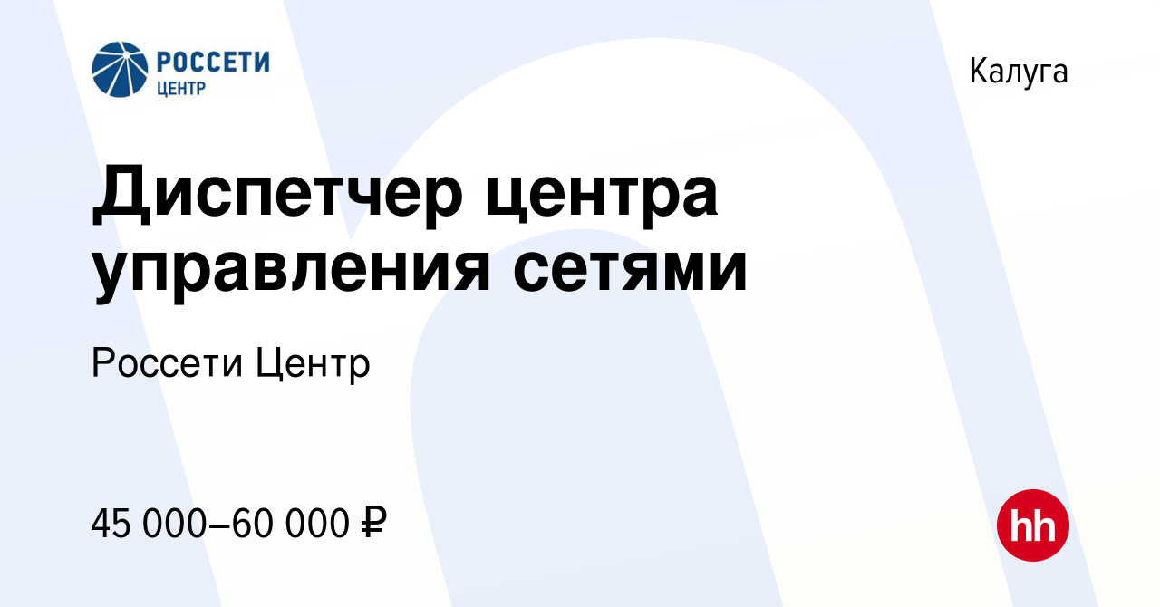 Вакансия Диспетчер центра управления сетями в Калуге, работа в компании  Россети Центр (вакансия в архиве c 14 мая 2024)