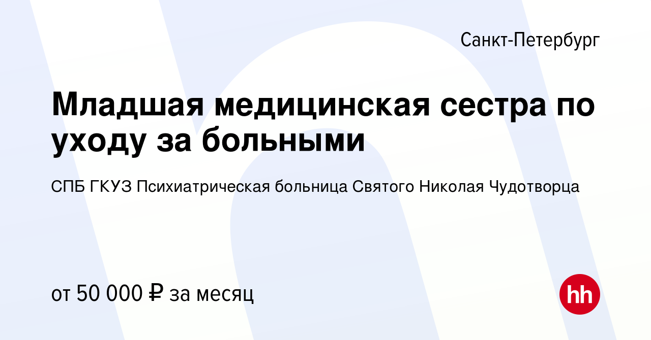 Вакансия Младшая медицинская сестра по уходу за больными в Санкт