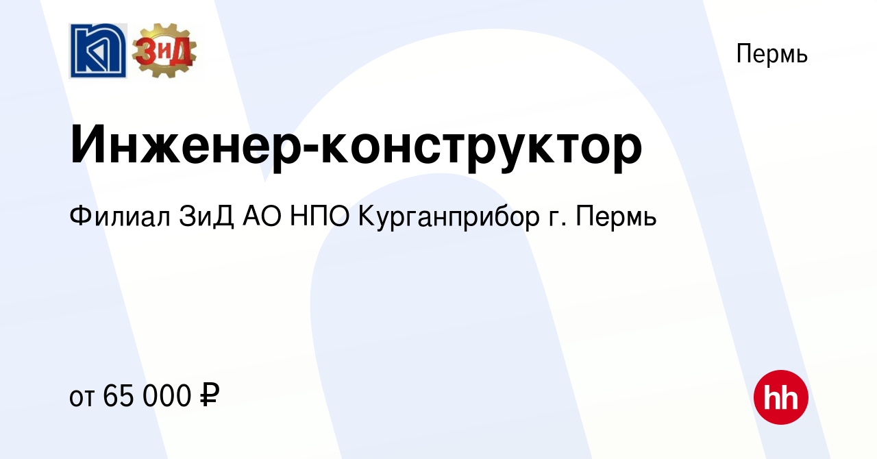 Вакансия Инженер-конструктор в Перми, работа в компании Филиал ЗиД АО НПО  Курганприбор г. Пермь