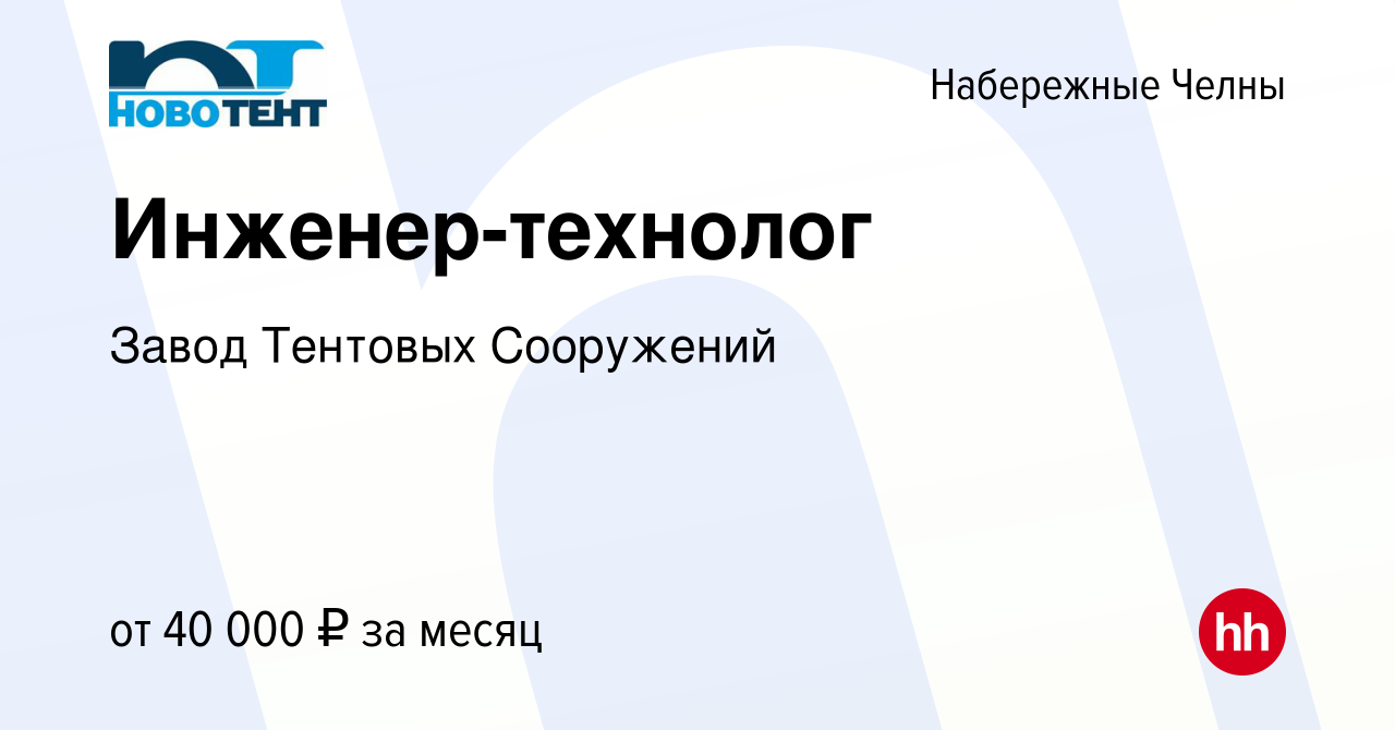 Вакансия Инженер-технолог в Набережных Челнах, работа в компании Завод  Тентовых Сооружений (вакансия в архиве c 16 августа 2023)